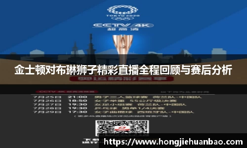 金士顿对布琳狮子精彩直播全程回顾与赛后分析