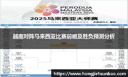越南对阵马来西亚比赛前瞻及胜负预测分析