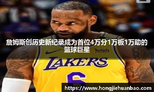 詹姆斯创历史新纪录成为首位4万分1万板1万助的篮球巨星