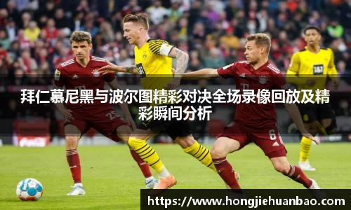 拜仁慕尼黑与波尔图精彩对决全场录像回放及精彩瞬间分析