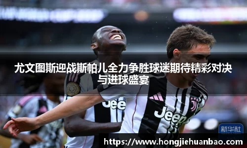 尤文图斯迎战斯帕儿全力争胜球迷期待精彩对决与进球盛宴