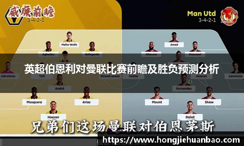 英超伯恩利对曼联比赛前瞻及胜负预测分析
