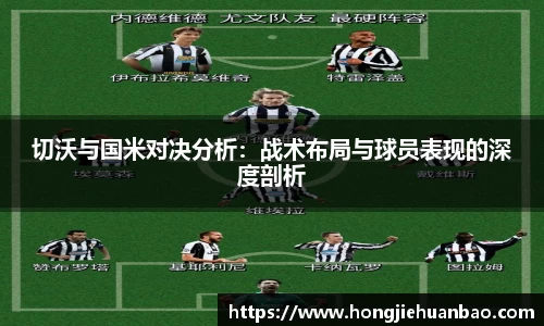切沃与国米对决分析：战术布局与球员表现的深度剖析