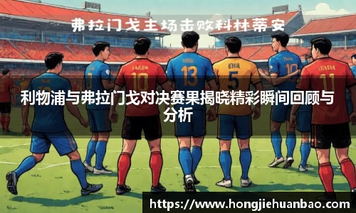 利物浦与弗拉门戈对决赛果揭晓精彩瞬间回顾与分析