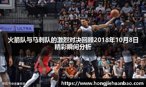 火箭队与马刺队的激烈对决回顾2018年10月8日精彩瞬间分析