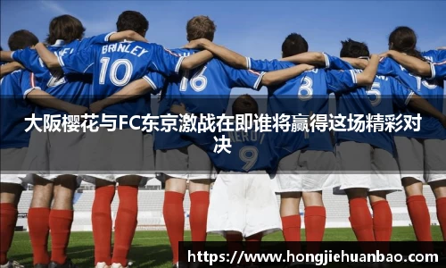 大阪樱花与FC东京激战在即谁将赢得这场精彩对决