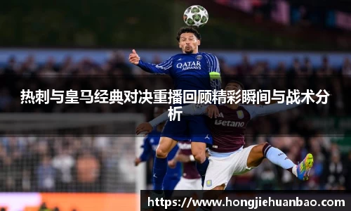 热刺与皇马经典对决重播回顾精彩瞬间与战术分析