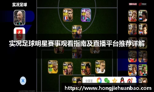 实况足球明星赛事观看指南及直播平台推荐详解