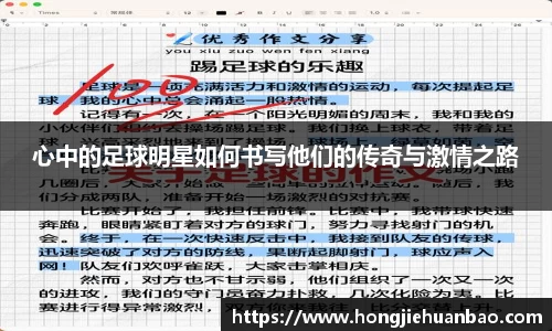 心中的足球明星如何书写他们的传奇与激情之路