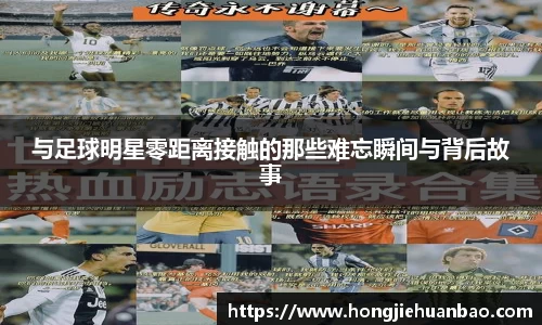 与足球明星零距离接触的那些难忘瞬间与背后故事