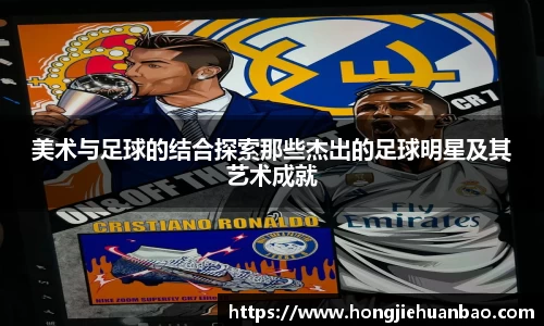 美术与足球的结合探索那些杰出的足球明星及其艺术成就