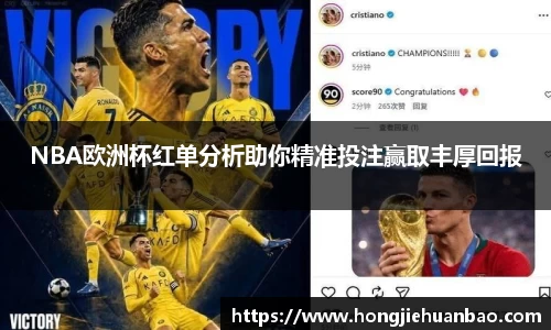 NBA欧洲杯红单分析助你精准投注赢取丰厚回报